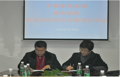 我公司与中国水利水电第五工程局有限公司保险经纪签字仪式