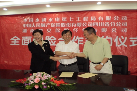 我公司与中国水利水电第七工程局有限公司、中国人民财产保险股份有限公司共同签署协议