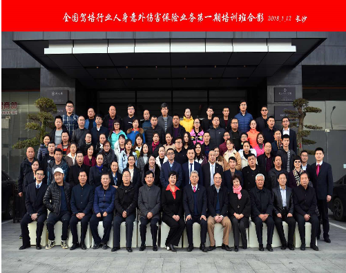 全国驾培行业人身意外伤害保险业务第一期培训班在湖南长沙召开
