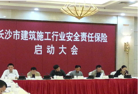 我公司参加建筑施工行业安全生产责任保险启动大会