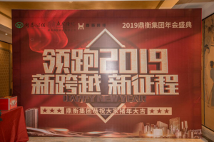 鼎衡集团2018年度年终总结大会暨2019年年会盛典圆满结束