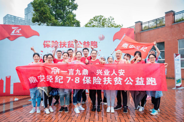 7.8扶贫公益跑，鼎安经纪为扶贫事业动起来！