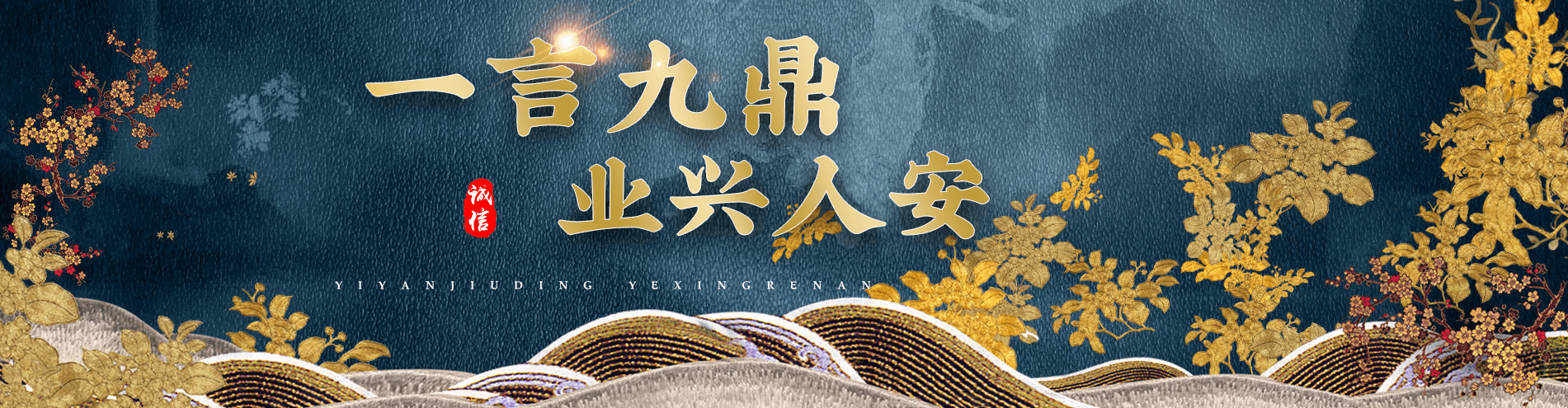 一言九鼎，业兴人安