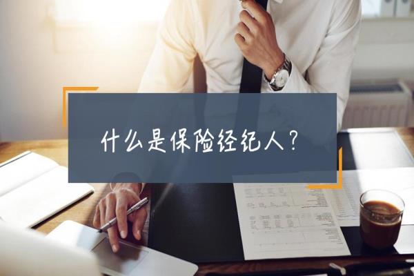 保险经纪人监管规定