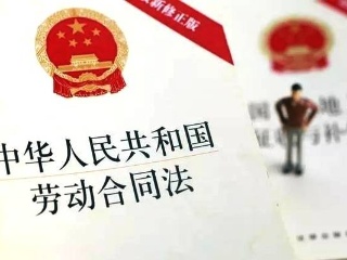 中华人民共和国劳动合同法