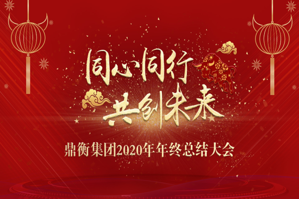 同心同行 共创未来｜热烈祝贺鼎衡集团2020年终总结大会顺利召开