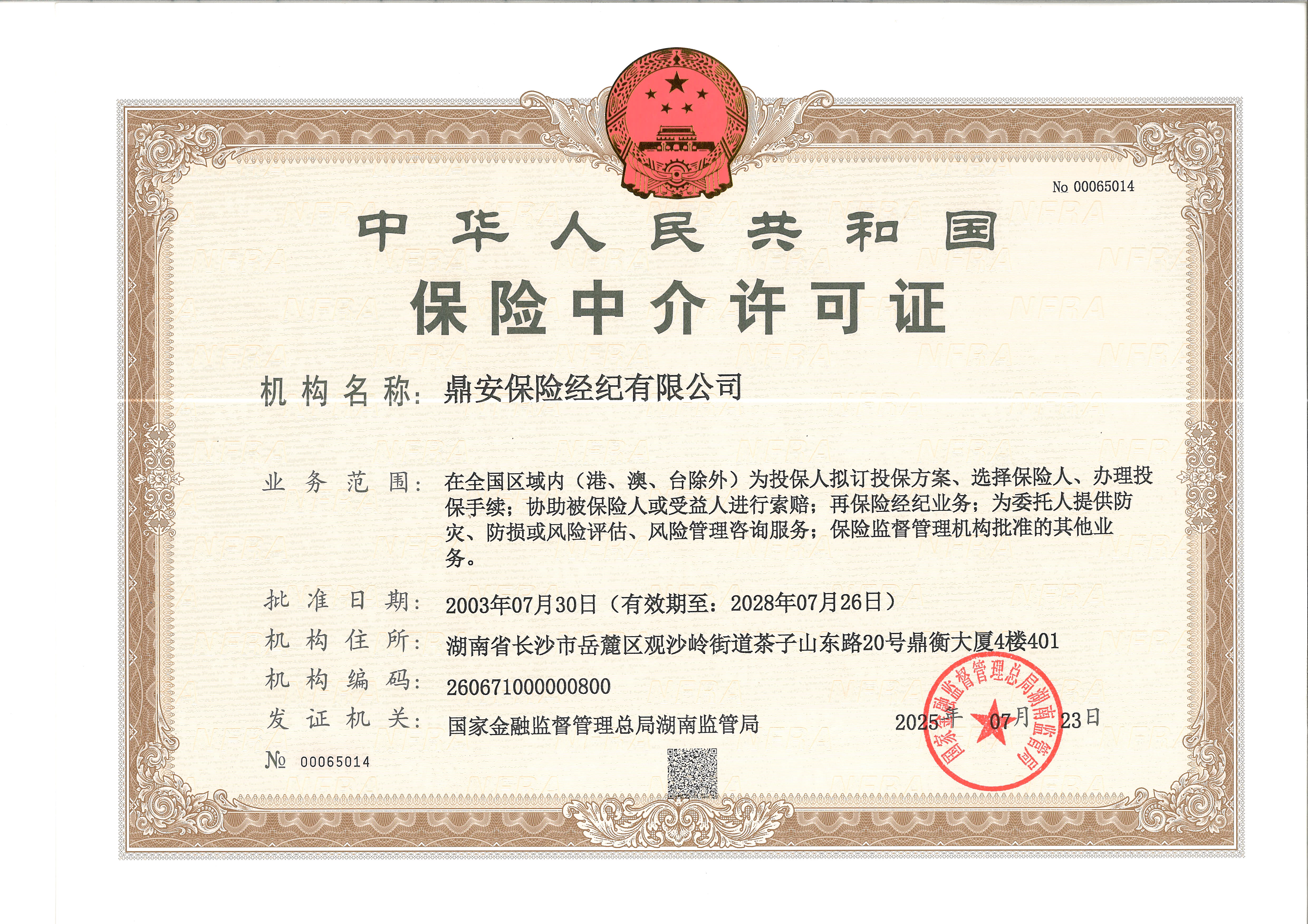 鼎安保险经纪有限公司换发《保险中介许可证》的公告
