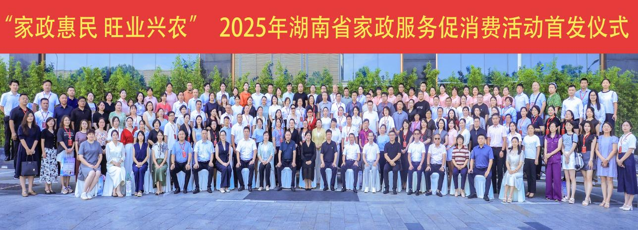 湖南省家政服务促消费活动在长启动，鼎安保险经纪分享行业风险防控前瞻